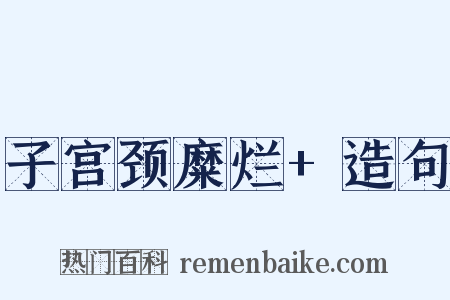 子宫颈糜烂+造句是什么意思的图片